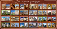 Стенд "Стили и эпохи в архитектуре" - fgospostavki.ru - Москва