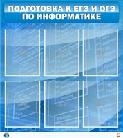 Стенд "Подготовка к ЕГЭ и ОГЭ по информатике (6 карманов)" - fgospostavki.ru - Москва
