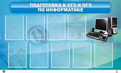 Стенд "Подготовка к ЕГЭ и ОГЭ по информатике (9 карманов)" - fgospostavki.ru - Москва