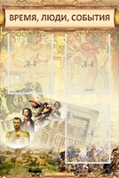 Стенд "Время, люди, события (классика)" - fgospostavki.ru - Москва