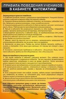 Стенд "Правила поведения в кабинете математики" - fgospostavki.ru - Москва