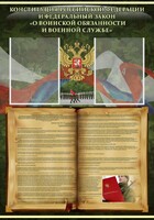 Стенд "Конституция РФ и Федеральный закон "О воинской обязанности и военной службе" - fgospostavki.ru - Москва