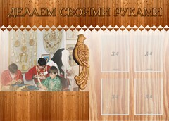 Стенд "Делаем своими руками" - fgospostavki.ru - Москва