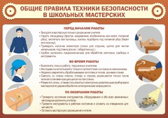 Стенд "Общие правила техники безопасности в школьных мастерских" - fgospostavki.ru - Москва