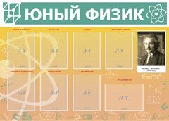 Стенд "Юный физик" Вариант 1 - fgospostavki.ru - Москва