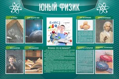 Стенд "Юный физик" Вариант 2 - fgospostavki.ru - Москва