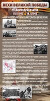 Стенд "Сталинградская битва" - fgospostavki.ru - Москва
