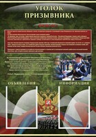 Стенд "Уголок призывника" - fgospostavki.ru - Москва