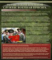 Стенд "Устав. Законы военной службы. Военная присяга." - fgospostavki.ru - Москва