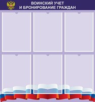 Стенд "Воинский учет и бронирование граждан" - fgospostavki.ru - Москва