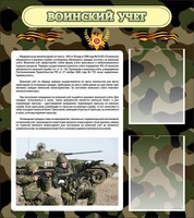 Стенд "Воинский учет" Вариант 2 - fgospostavki.ru - Москва