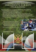 Стенд "Защита Отечества-обязанность каждого гражданина" - fgospostavki.ru - Москва