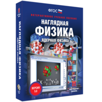 Наглядная физика. Ядерная физика - fgospostavki.ru - Москва