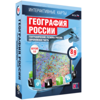 Интерактивные карты. География России. 8–9 классы. Географические регионы России. Европейская часть. - fgospostavki.ru - Москва