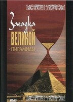 DVD документальный фильм "Загадка великой пирамиды" - fgospostavki.ru - Москва