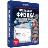 Наглядная физика. Кинематика и динамика. Законы сохранения - fgospostavki.ru - Москва