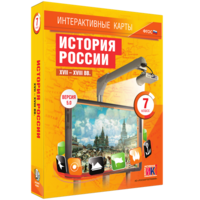 Интерактивные карты. История России. XVII – XVIII вв. 7 класс - fgospostavki.ru - Москва