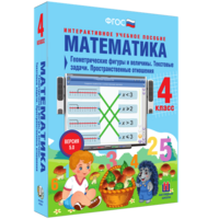 Математика 4 класс. Геометрические фигуры и величины. Текстовые задачи. Пространственные отношения - fgospostavki.ru - Москва