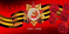 Великая Отечественная война 1941-1945 гг.  - fgospostavki.ru - Москва