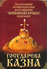 DVD "Московский Кремль: Государева казна" - fgospostavki.ru - Москва