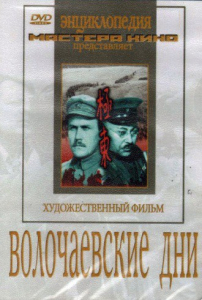 DVD художественный фильм "Волочаевские дни" - fgospostavki.ru - Москва