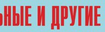 Комплект плакатов "Аварийно-спасательные и другие неотложные работы" (без обложки) - fgospostavki.ru - Москва
