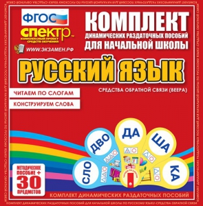 Динамические раздаточные пособия. Русский язык (веера). Читаем по слогам (слоги из двух букв). Конструируем слова (слоги из двух и трех букв). - fgospostavki.ru - Москва