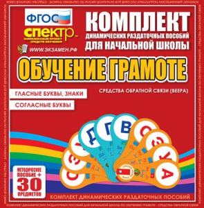 Динамические раздаточные пособия. Обучение грамоте (веера). Гласные буквы, знаки, согласные буквы. - fgospostavki.ru - Москва