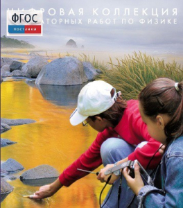 Механика. Электродинамика. Цифровая коллекция лабораторных работ по физике - fgospostavki.ru - Москва