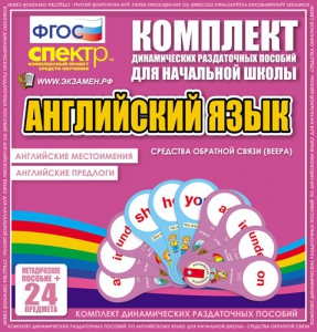 Динамические раздаточные пособия. Английский язык (веера). Английские местоимения, английские предлоги. - fgospostavki.ru - Москва