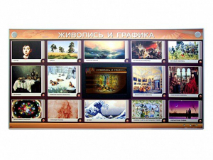 Интерактивный электрифицированный стенд "Живопись и графика" - fgospostavki.ru - Москва