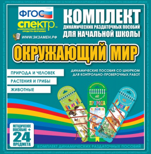 Динамические раздаточные пособия. Окружающий мир (шнуровка). Животные, природа и человек, растения и грибы. - fgospostavki.ru - Москва