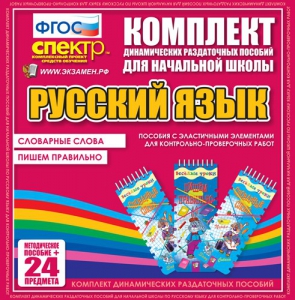 Динамические раздаточные пособия. Русский язык (Эластичные элементы). Словарные слова, пишем правильно. - fgospostavki.ru - Москва