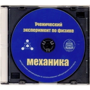 Методические рекомендации по использованию лабораторного комплекта по механике «Ученический эксперимент по физике. Механика» - fgospostavki.ru - Москва