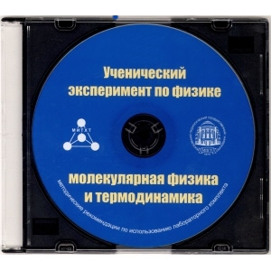 Методические рекомендации по использованию лабораторного комплекта по молекулярной физике и термодинамике «Ученический эксперимент по физике. Молекулярная физика и термодинамика» - fgospostavki.ru - Москва