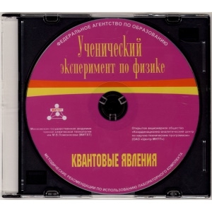 Методические рекомендации по использованию лабораторного комплекта по квантовым явлениям «Ученический эксперимент по физике. Квантовые явления» - fgospostavki.ru - Москва