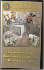 DVD "Общевоинские уставы Вооруженных Сил РФ. Караульная служба" - fgospostavki.ru - Москва