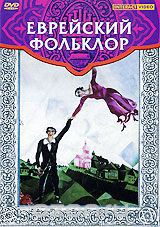 DVD "Еврейский фольклор" - fgospostavki.ru - Москва