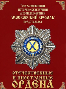 DVD "Отечественные и иностранные ордена" (из коллекций музеев Московского Кремля) - fgospostavki.ru - Москва
