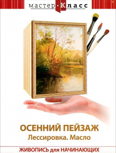 DVD "Мастер-класс. Живопись для начинающих. Осенний пейзаж. Лессировка. Масло" - fgospostavki.ru - Москва