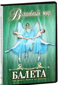 DVD "Волшебный мир балета 1,2 часть" 2 диска - fgospostavki.ru - Москва