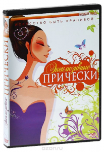 DVD "Эксклюзивные прически" - fgospostavki.ru - Москва
