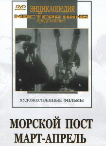 DVD художественный фильм "Морской пост. Март-апрель" - fgospostavki.ru - Москва