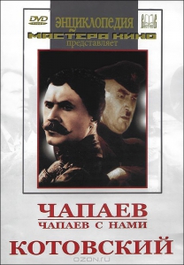 DVD художественный фильм "Чапаев. Чапаев с нами. Котовский" - fgospostavki.ru - Москва