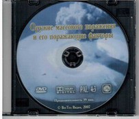 DVD "Оружие массового поражения (ОМП) и его поражающие факторы" - fgospostavki.ru - Москва