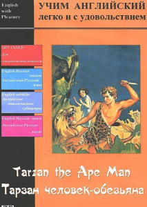 DVD Учим иностранный язык легко и с удовольствием «Тарзан-человек-обезьяна» - fgospostavki.ru - Москва