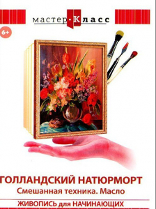 DVD "Мастер-класс. Живопись для начинающих. Голландский натюрморт. Смешанная техника. Масло" - fgospostavki.ru - Москва