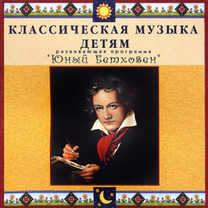 CD Классическая музыка детям - Юный Бетховен - fgospostavki.ru - Москва