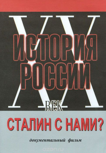 DVD документальный фильм "Сталин с нами?" - fgospostavki.ru - Москва