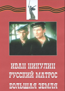 DVD художественный фильм "Иван Никулин - русский матрос. Большая земля" - fgospostavki.ru - Москва